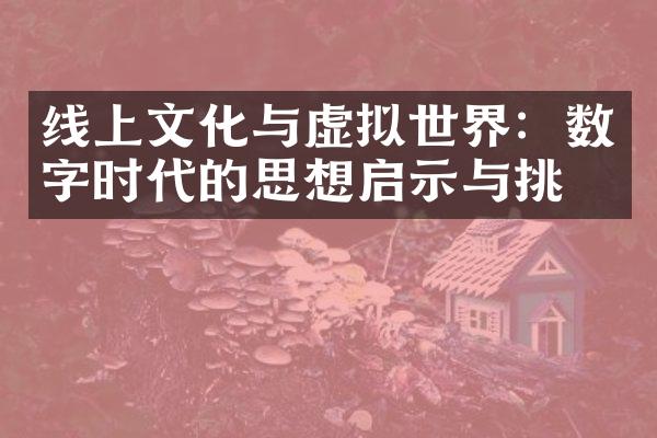 线上文化与虚拟世界：数字时代的思想启示与挑战