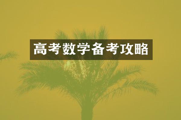 高考数学备考攻略