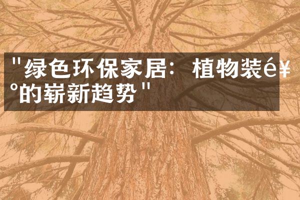 "绿色环保家居：植物装饰的崭新趋势"