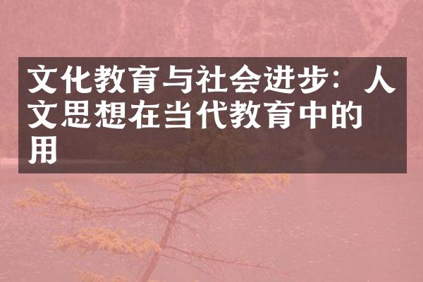 文化教育与社会进步：人文思想在当代教育中的作用