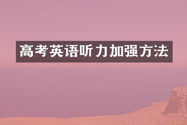 高考英语听力加强方法