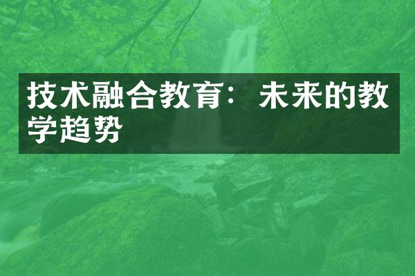 技术融合教育：未来的教学趋势