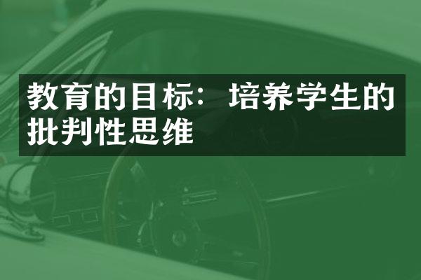 教育的目标：培养学生的批判性思维