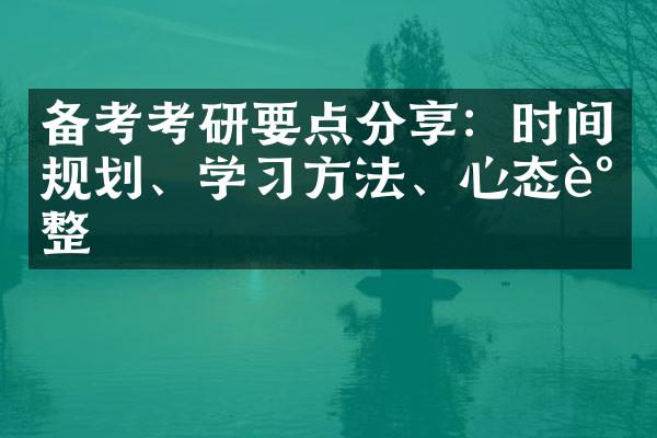 备考考研要点分享：时间规划、学方法、心态调整