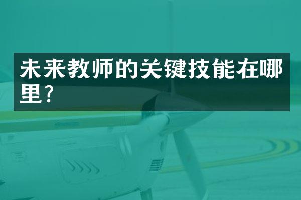 未来教师的关键技能在哪里？