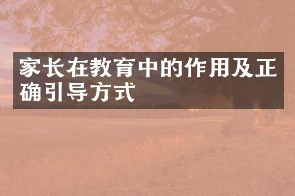 家长在教育中的作用及正确引导方式