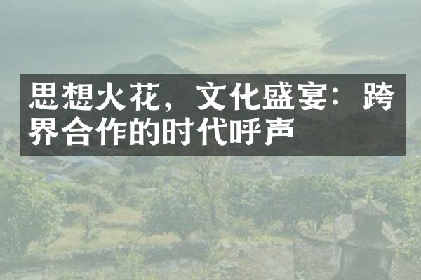 思想火花，文化盛宴：跨界合作的时代呼声