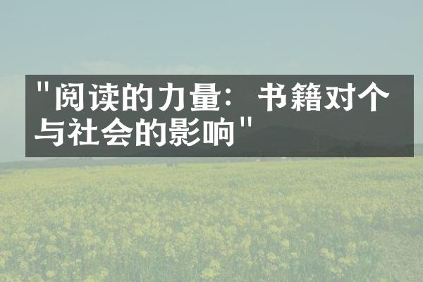 "阅读的力量：书籍对个人与社会的影响"