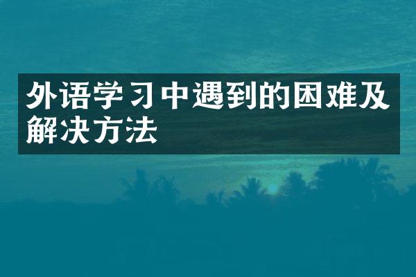 外语学中遇到的困难及解决方法