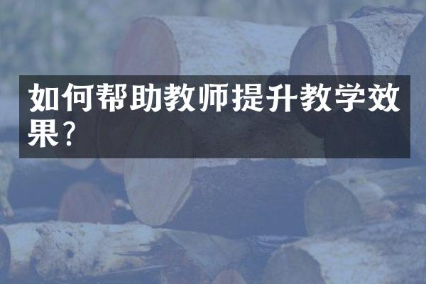 如何帮助教师提升教学效果？