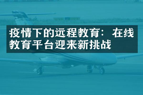 疫情下的远程教育：在线教育平台迎来新挑战