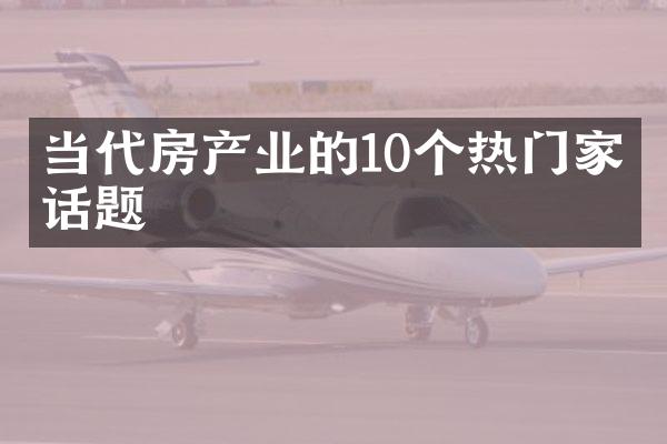 当代房产业的10个热门家电话题