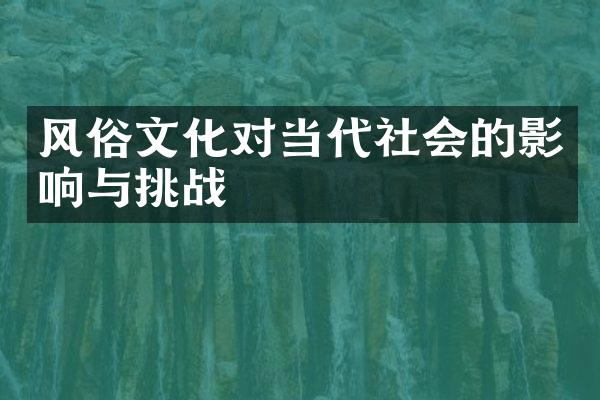 风俗文化对当代社会的影响与挑战