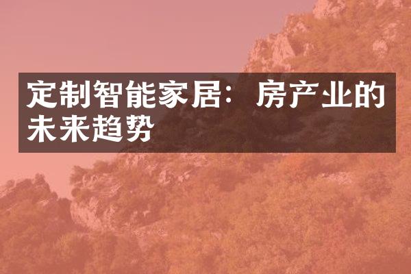 定制智能家居：房产业的未来趋势