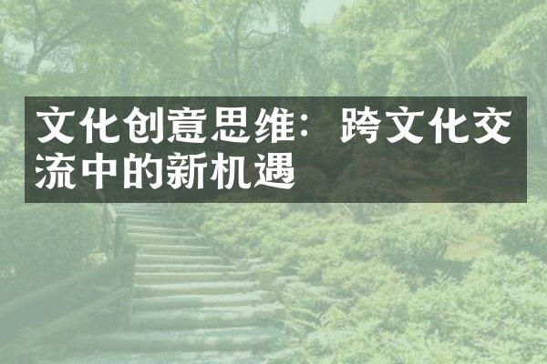 文化创意思维：跨文化交流中的新机遇