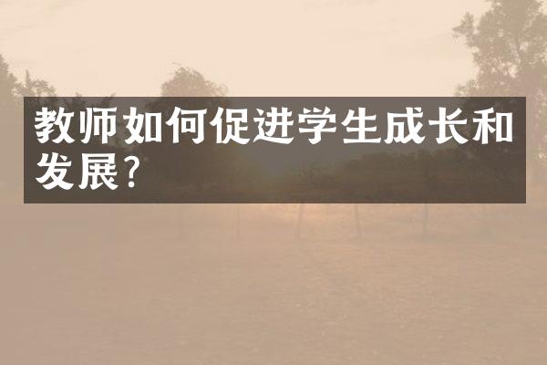 教师如何促进学生成长和发展？