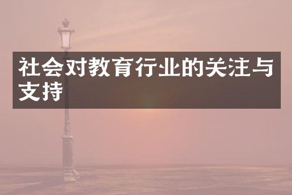 社会对教育行业的关注与支持