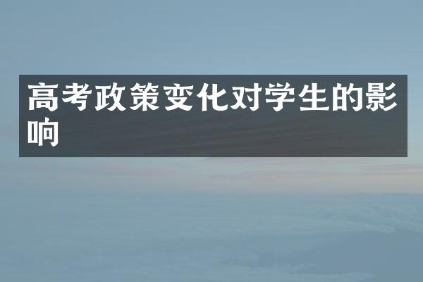 高考政策变化对学生的影响