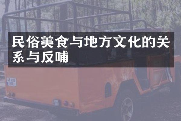 民俗美食与地方文化的关系与反哺