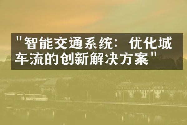 "智能交通系统：优化城市车流的创新解决方案"