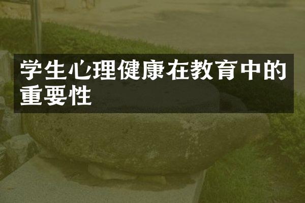 学生心理健康在教育中的重要性