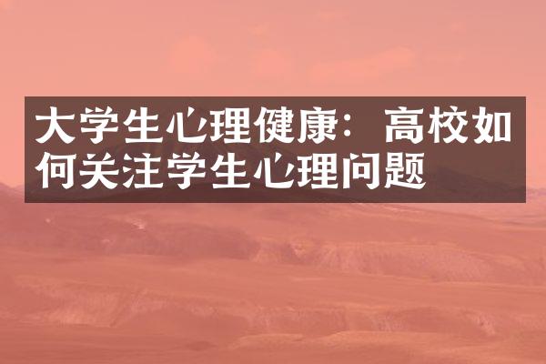 学生心理健康：高校如何关注学生心理问题