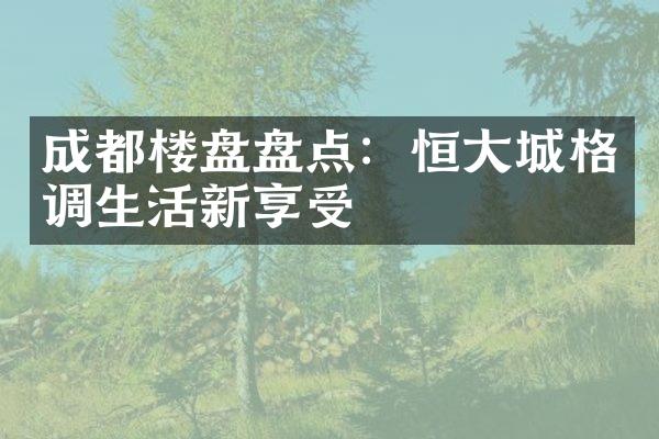 成都楼盘盘点：恒大城格调生活新享受