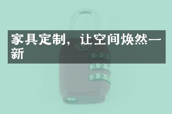 家具定制，让空间焕然一新