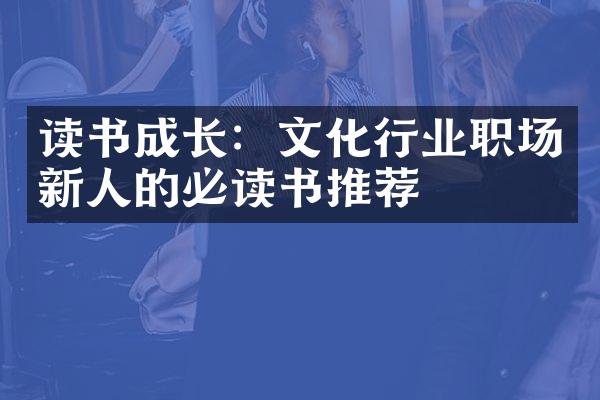 读书成长：文化行业职场新人的必读书推荐