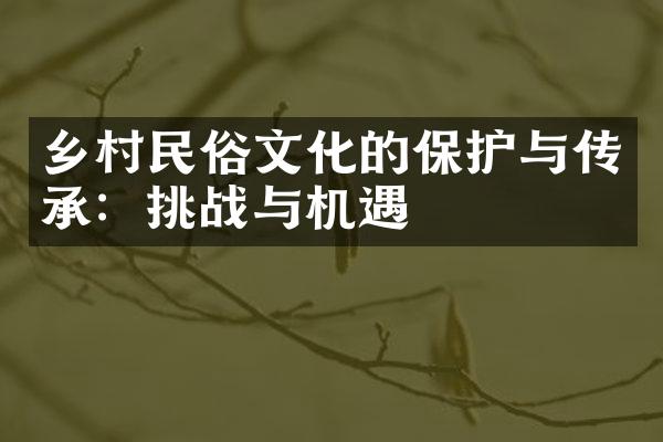 乡村民俗文化的保护与传承：挑战与机遇