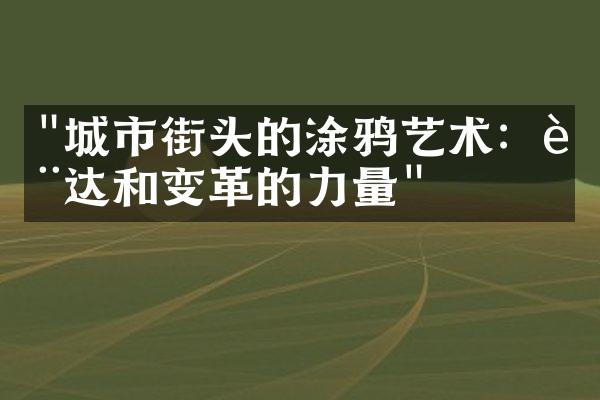 "城市街头的涂鸦艺术：表达和变革的力量"