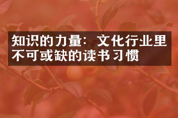 知识的力量：文化行业里不可或缺的读书习惯