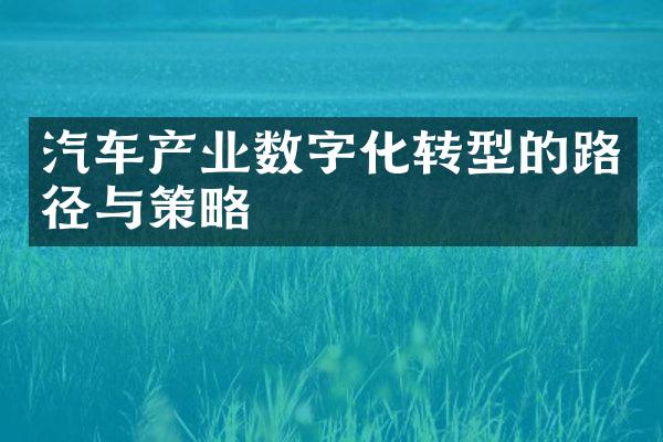 汽车产业数字化转型的路径与策略