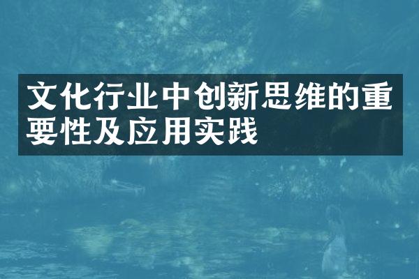 文化行业中创新思维的重要性及应用实践