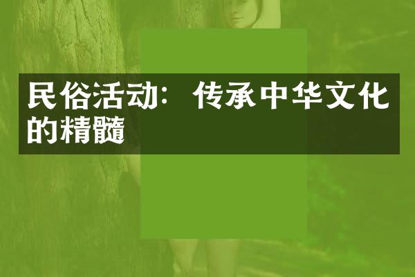 民俗活动：传承中华文化的精髓