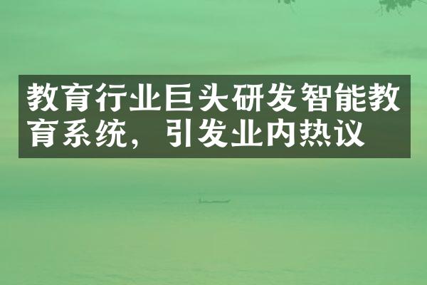 教育行业巨头研发智能教育系统，引发业内热议