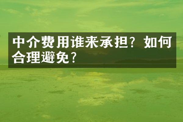 中介费用谁来承担？如何合理避免？