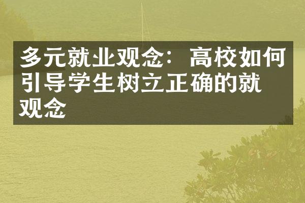 多元就业观念：高校如何引导学生树立正确的就业观念