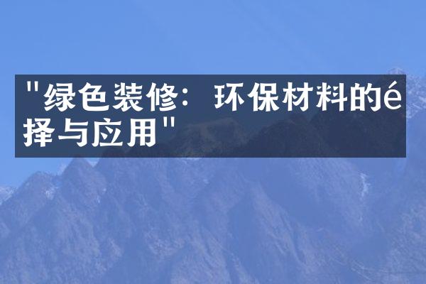 "绿色装修：环保材料的选择与应用"