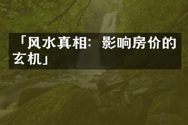 「风水真相：影响房价的玄机」