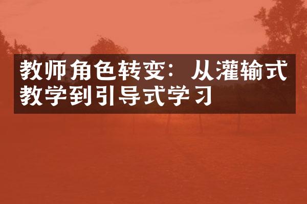 教师角色转变：从灌输式教学到引导式学习