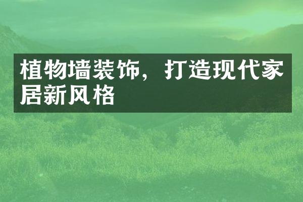 植物墙装饰，打造现代家居新风格