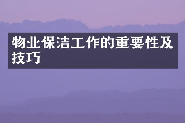 物业保洁工作的重要性及技巧