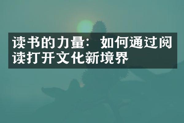 读书的力量：如何通过阅读打开文化新境界