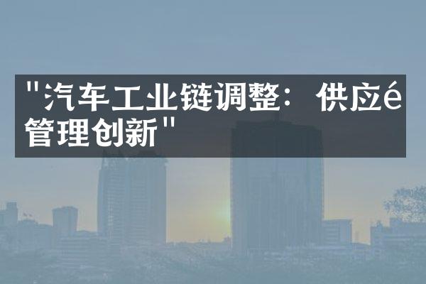 "汽车工业链调整：供应链管理创新"