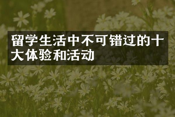 留学生活中不可错过的十大体验和活动