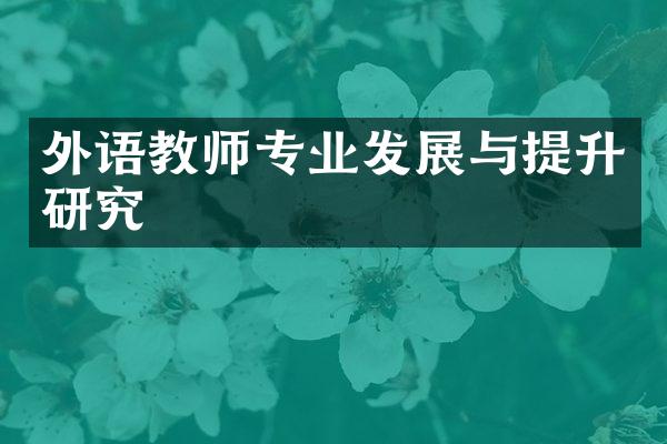 外语教师专业发展与提升研究