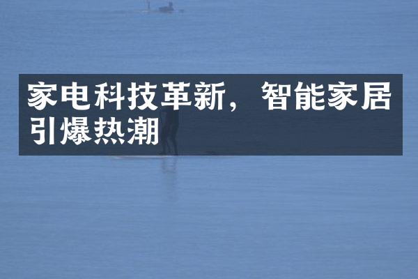 家电科技革新，智能家居引爆热潮