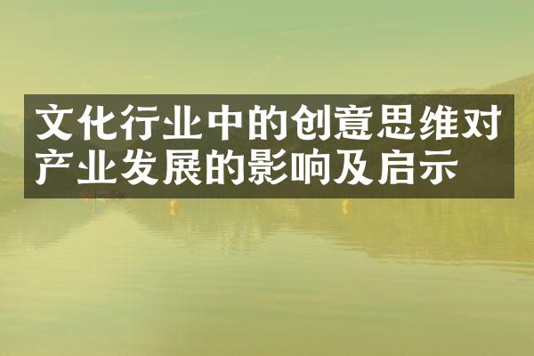 文化行业中的创意思维对产业发展的影响及启示