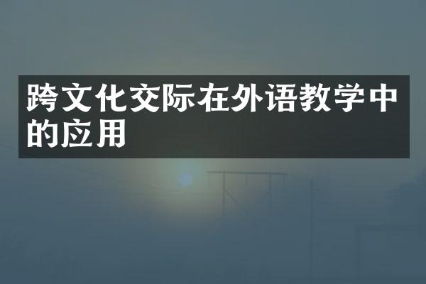 跨文化交际在外语教学中的应用